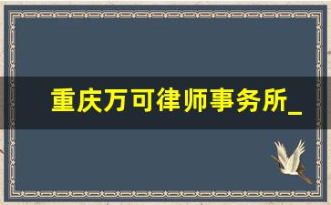 重庆万可律师事务所_徐灵菱 律师事务所